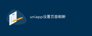 uniapp怎么设置页面刷新