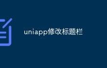uniapp怎么修改标题栏