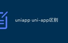 聊聊uniapp和uni-app区别