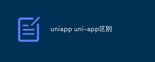 聊聊uniapp和uni-app区别