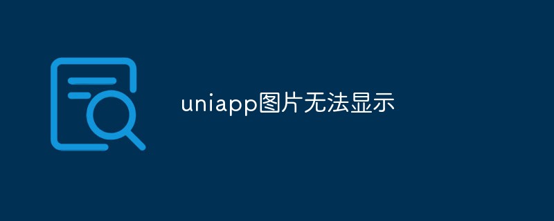 What to do if uniapp pictures cannot be displayed