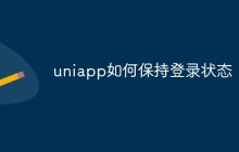 uniapp如何保持登录状态