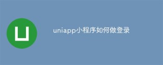 uniapp小程序如何做登录