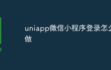 uniapp微信小程序登录怎么做
