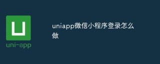 uniapp微信小程序登录怎么做