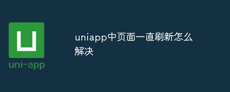 uniapp中頁面一直刷新怎麼解決