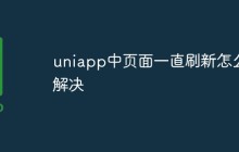 uniapp中页面一直刷新怎么解决