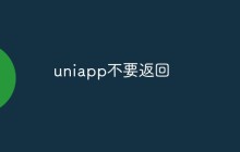 uniapp怎么避免“返回上一个页面”