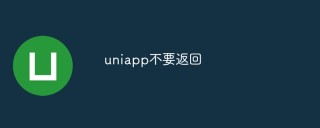 uniapp怎么避免“返回上一个页面”