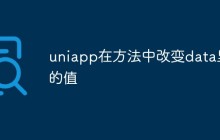 uniapp怎么在方法中改变data里的值