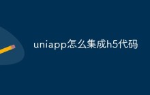 uniapp怎么集成h5代码