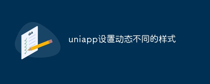 uniapp で動的に異なるスタイルを設定する方法