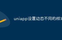 uniapp怎么设置动态不同的样式