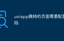 uniapp跳转的页面需要配置吗