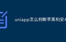 uniapp怎么判断苹果和安卓