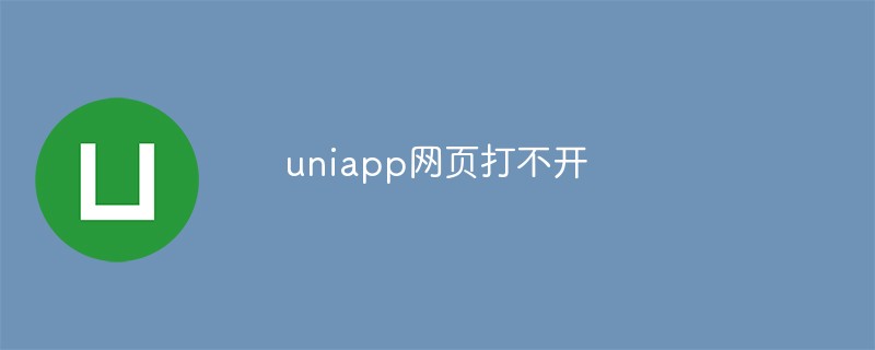 uniapp網頁打不開怎麼辦