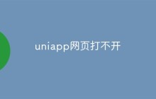 uniapp网页打不开怎么办