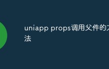 uniapp props怎么调用父件的方法