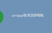 uniapp怎么取消顶部导航