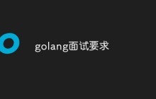 聊聊Golang面试的要求和技巧