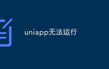 uniapp无法运行怎么办