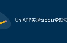 UniAPP怎么实现tabbar滑动切换