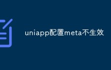uniapp配置meta不生效怎么解决