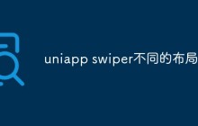 探讨如何使用不同的布局方式来实现Swiper组件