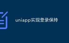 uniapp怎么实现登录保持