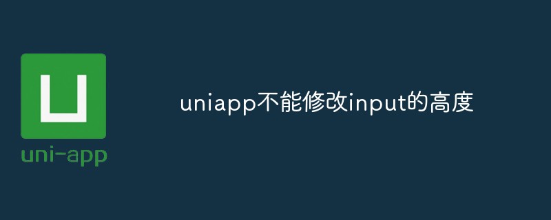 uniapp不能修改input的高度怎麼辦