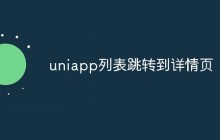 uniapp列表怎么跳转到详情页