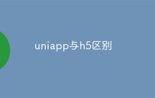 聊聊uniapp与h5区别