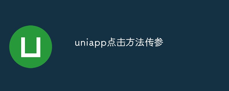 uniapp에서 매개변수를 전달하기 위해 클릭 메소드를 구현하는 방법