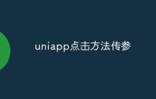 uniapp怎么实现点击方法传参