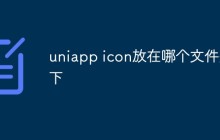 uniapp icon放在哪个文件夹下