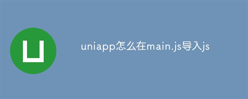 uniappのmain.jsにjsをインポートする方法