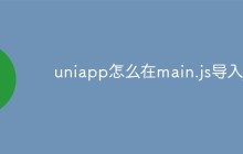 uniapp怎么在main.js导入js