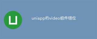 uniapp的video组件错位怎么回事