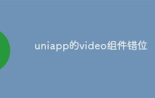 uniapp的video组件错位怎么回事