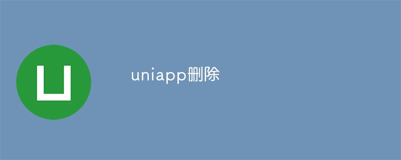 uniappアプリを完全に削除する方法