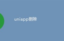 如何彻底删除uniapp应用