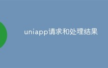 详细介绍Uniapp中的请求和处理结果的相关知识