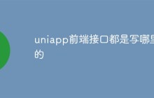 uniapp前端接口都是写哪里
