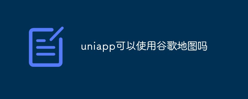 Uniapp中如何使用Google地圖