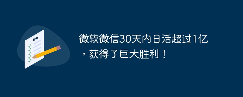 微软微信30天内日活超过1亿,获得了巨大胜利!