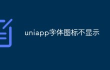 uniapp字体图标不显示怎么办