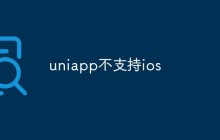 uniapp不支持ios怎么办
