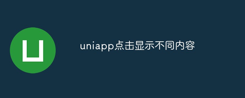 クリック時にさまざまなコンテンツを表示する機能を uniapp が実装する方法