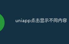uniapp如何实现点击显示不同内容的功能