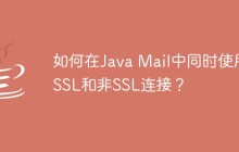 如何在Java Mail中同时使用SSL和非SSL连接？
